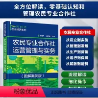 [正版]新时代农业经济系列 农民专业合作社运营管理与实务 图解案例版 零基础认知和管理农民专业合作社 农民专业合作社运
