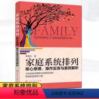 [正版]出版社发家庭系统排列 核心原理操作实务与案例解析 中国式家庭矛盾和解方法大全家庭关系管理社会心理学亲子关系处理