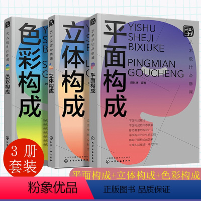 [正版]艺术设计必修课 色彩构成 立体构成 平面构成3册 设计常识书籍 设计师常备设计手册 艺术设计零基础入门书籍 艺