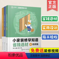 [正版]全套3册 小家装修早知道 视频篇 省钱选材 施工验收 实用设计 家居装修设计选材施工验收 业主装修选材自学阅读