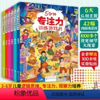 [正版]全套6册 5分钟专注力训练游戏书 找数字母颜色形状路线不同 3-6岁幼儿童专注观察力分析逻辑空间思维训练全脑开