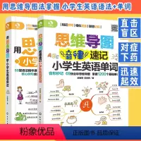 英语 小学通用 [正版]全2册 用思维导图学小学生英语语法+思维导图音律速记小学生英语单词 小学英语语法快速记忆法单词记