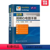 [正版]彩色简明心电图手册 临床心电图快速入门 医学心电图诊断手册从入门到精通 心电图书籍 诊断分析 医学影像 心电图