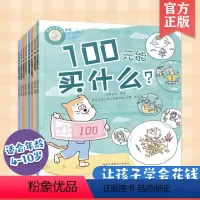 好孩子学花钱:讲给中国孩子的财商故事(套装) [正版]全套8册 好孩子学花钱 讲给中国孩子的财商故事边长大边懂钱4-6-