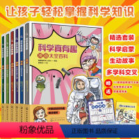 科学真有趣 6册 [正版]全套6册 科学真有趣 彩图漫画版 漫画太空百科科学侦查世界未解之谜太阳系百科灾害与防护 6-8