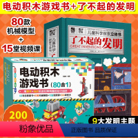 [正版]全2册 电动积木游戏书 80合1+了不起的发明 儿童科学探索立体书 3-6-12岁儿童节新年礼物积木拼图玩具教