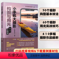 [正版] 小手机大摄影 构图与用光从入门到精通 新手入门手机摄影技巧大全 人物动植物花卉美食风光建筑摄影构图用光后期制