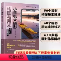 [正版] 小手机大摄影 构图与用光从入门到精通 新手入门手机摄影技巧大全 人物动植物花卉美食风光建筑摄影构图用光后期制