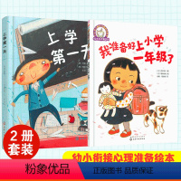 我准备好上小学一年级了+上学第一天 [正版]全2册 我准备好上小学一年级了+上学第一天 幼小衔接心理准备绘本 5-7岁儿