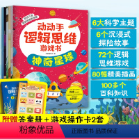 [正版]全6册 动动手逻辑思维游戏书 赠AI思维力大闯关逻辑思维训练游戏 神奇的逻辑狗3-6-12岁学前儿童小学生科普