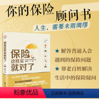 [正版] 保险这样买就对了 保险顾问书 家庭孩子企业公司员工如何购买寿险重大疾病意外险医疗险年金险旅行险 保险知识百