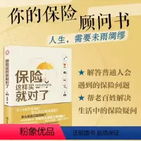 [正版] 保险这样买就对了 保险顾问书 家庭孩子企业公司员工如何购买寿险重大疾病意外险医疗险年金险旅行险 保险知识百