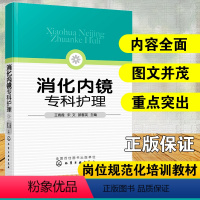 [正版] 消化内镜专科护理 护士资格认定考核参考书 专科常见疾病概述 护理评估 护理措施 消化内镜专科护理 消化内科