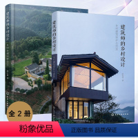 [正版] 建筑师的乡村设计 全2册 乡村自建别墅住宅+乡村建筑保护与改造 农村民宿自建别墅选址设计装修建筑室内设计师房