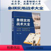 [正版]象棋实用战术大全 象棋实战战略大全 象棋杀法大全 象棋入门一本通 零基础学象棋 象棋战术杀法谋略书籍 象棋基础