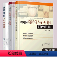 [正版]全3册 中医望诊与舌诊彩色图解+中医舌诊临床图解+ 图解脉诊入门到精通 学中医基础望诊舌诊脉诊临床病例分析辩证