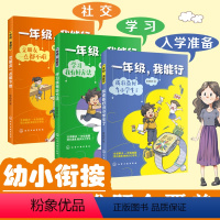 3册 [正版]全套3册 一年级 我能行 我准备好当小学生了 学习我有好方法 交朋友一点都不难 5-7岁儿童幼小衔接学
