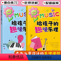 [正版]全2冊 给孩子的趣味乐理+练习册 儿童小学生音乐教程少儿乐理基础入门零基础音乐启蒙课程 五线谱简谱识谱入门 乐