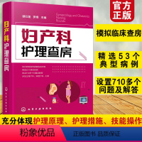 [正版] 妇产科护理查房 临床护理查房丛书 妇产科患者护理措施技能操作 临床查房注意事项 疾病诊治治疗措施 妇产科图书