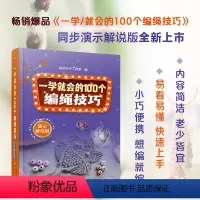 [正版] 一学就会的100个编绳技巧 演示解说版 手工编织编绳创意编绳技巧时尚编绳技法手工书籍大全成人手链编织教程 手