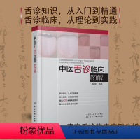 [正版] 中医舌诊临床图解 许家佗 舌诊基础知识 舌的组织结构 舌面脏腑分属理论 望舌内容与方法 舌象正常与异常 舌诊