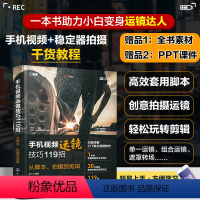 [正版] 手机视频运镜技巧119招 从脚本拍摄到剪辑 新手小白手机视频干货教程人物拍摄美食控抖音小红书淘宝店铺视频拍摄