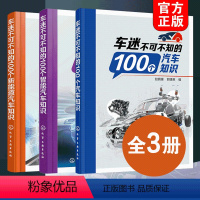 [正版]全3册 车迷不可不知的100个汽车+智能汽车+新能源汽车知识 汽车基础知识 动力电池驱动电机纯电动汽车知识 汽