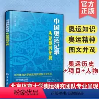 [正版] 中国奥运记录 从夏奥到冬奥 季成 杨帅 奥运体育运动科普书 奥林匹克发展历史奥运项目传递奥运知识传奇人物励志