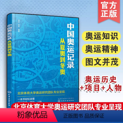 [正版] 中国奥运记录 从夏奥到冬奥 季成 杨帅 奥运体育运动科普书 奥林匹克发展历史奥运项目传递奥运知识传奇人物励志