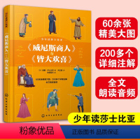 《威尼斯商人》与《皆大欢喜》 [正版]赠音频 威尼斯商人与皆大欢喜 少年读莎士比亚 悲喜剧6-12-15岁儿童中小学生青