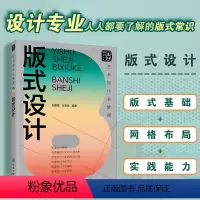 [正版]艺术设计必修课 版式设计 版面设计基础 编排中的形式美法则 网格与布局文字图片色彩 平面设计视觉传达设计相关工