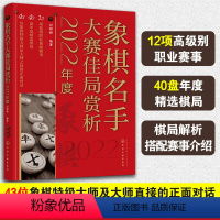 [正版]2022年度 象棋名手大赛佳局赏析 刘锦祺 象棋联赛象棋锦标赛亚运会选拔赛职业赛事实战对局棋路变化技巧赏析书籍