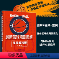 [正版] 新篮球规则图解 视频解答版 许博 裁判员运动员教练员裁判爱好者新版篮球规则裁判法辅导用书 裁判员晋级考试参考
