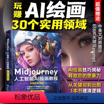 [正版]Midjourney书籍 人工智能AI绘画教程 prompt描述语技巧 AI绘画软件 stable difus