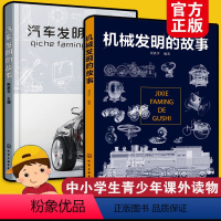 机械发明的故事+汽车发明的故事 [正版]全2册 机械发明的故事+汽车发明的故事 6-9-15岁中小学生青少年课外科普书籍