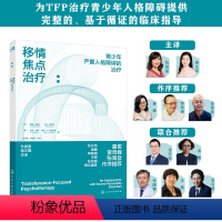 [正版]移情焦点治疗 青少年严重人格障碍的治疗 TFP-A青少年人格障碍l临床指导 12-15岁青少年人格障碍判断诊断