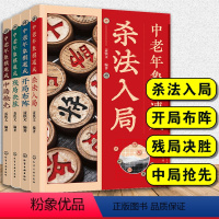 [正版]全套4册 中老年象棋速成 杀法入局 开局布阵 中局抢先 残局决胜 常用技巧要点大师对局解析评述 中老年象棋爱好