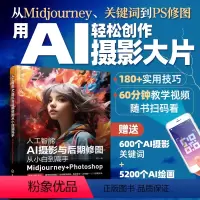 [正版]人工智能AI摄影与PS后期修图 从小白到高手Midjourney+ Photoshop摄影教程书Midjour