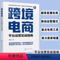 [正版] 跨境电商 平台运营实战指南 多平台亚马逊 ebay TikTok跨境电商运营流程运营管理实战技巧 操作运营指