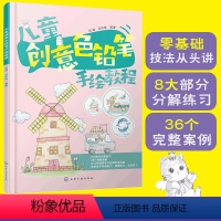 [正版] 儿童创意色铅笔手绘教程 6-8-12岁儿童小学生零基础自学教程 少儿色铅笔零基础入门技法参考书 基础技法绘