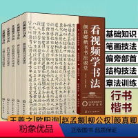 [正版]看视频学书法 高清课堂颜真卿楷书 王羲之行书 欧阳询楷书 赵孟頫楷书 柳公权楷书5册 中国书法基础知识入门教程