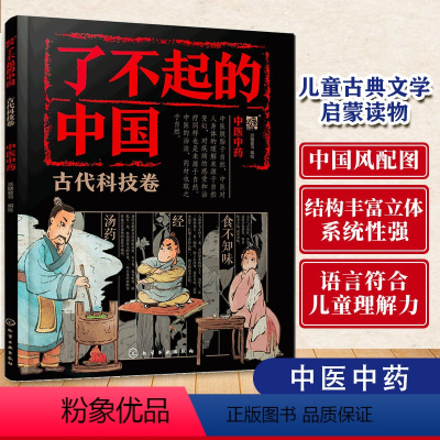 中医中药 [正版] 了不起的中国 古代科技卷 中医中药 6~14岁孩子的传统文化入门读物 中医中药知识 小学生低中高年级