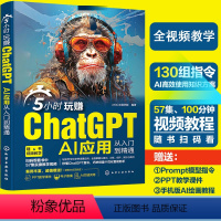 [正版]5小时玩赚ChatGPT AI应用从入门到精通 工具书人工智能技术脚本撰写gpt PPT制作教程书籍 API场