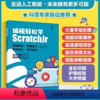 [正版] 编程轻松学 ScratchJr 6-12-18岁少儿青少年儿童趣味编程人工智能应用 中小学信息技术编程知