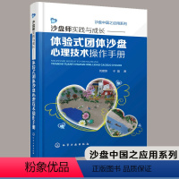 [正版] 沙盘师实践与成长 体验式团体沙盘心理技术操作手册 刘建新 于晶 核心理念热身与团队建设摸沙团体个体操作个案