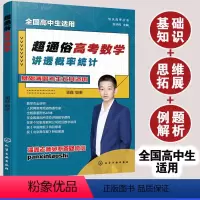 超通俗高考数学.讲透概率统计 [正版]超通俗高考数学 讲透概率统计 潘鑫 全国通用 高中二三年级学生数学基础知识例题解析