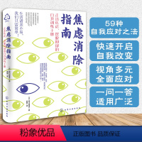 [正版]焦虑消除指南 柳川由美子 日本心理咨询师走出焦虑摆脱抑郁自我疗愈训练手册学生职场成人生活工作学习中高考恐惧失眠