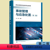 事故管理与应急处置 [正版] 事故管理与应急处置 第二版 事故管理技术事故应急救援指导思想原则 事故应急预案编制管理培训