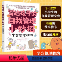 [正版] 学会整理收纳 写给孩子的自我管理小妙招6-12岁儿童小学生自我管理宝典课外阅读成长手册亲子教育空间整理物品收