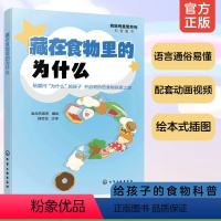 [正版] 藏在食物里的为什么 食品有意思系列科普图书 6-12岁儿童食品营养健康相关科学知识科普读物 饮食健康教育参